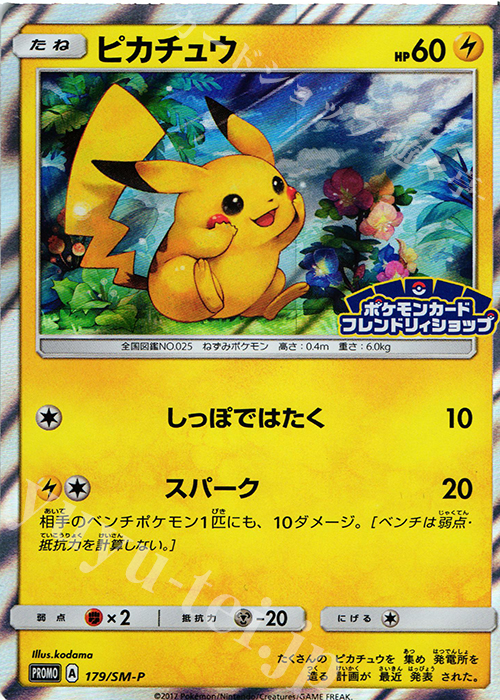 【傷】 PROMO ピカチュウ | 販売 | SM プロモーションカード【101〜200】 | ポケモンカードゲーム