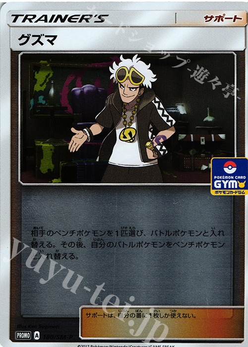PROMO グズマ | 販売 | SM プロモーションカード【101〜200】 | ポケモンカードゲーム