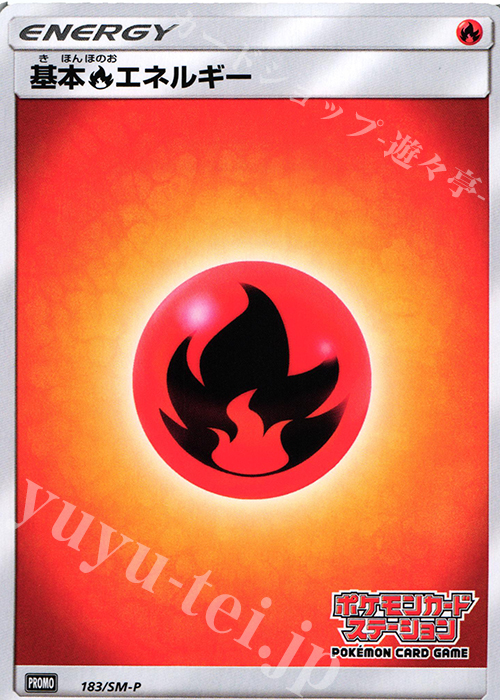 PROMO 基本炎エネルギー(ポケモンカードステーション) | 販売 | SM プロモーションカード【101〜200】 | ポケモンカードゲーム