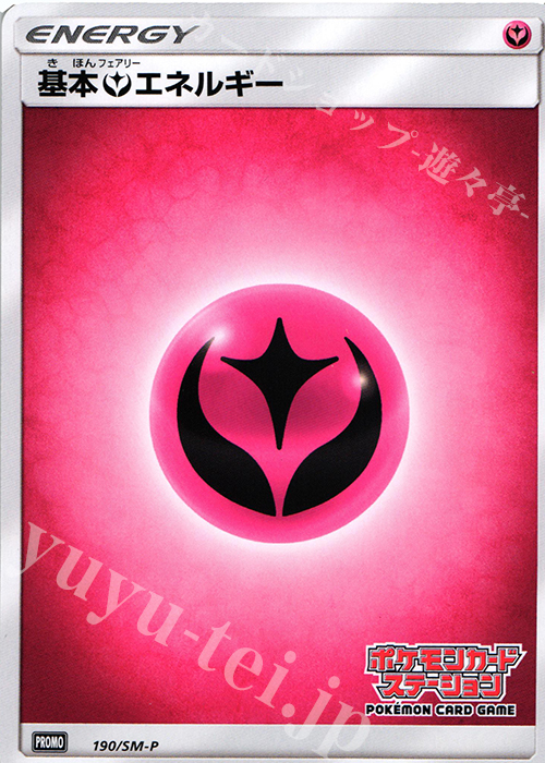 PROMO 基本フェアリーエネルギー(ポケモンカードステーション) | 販売 | SM プロモーションカード【101〜200】 | ポケモンカードゲーム