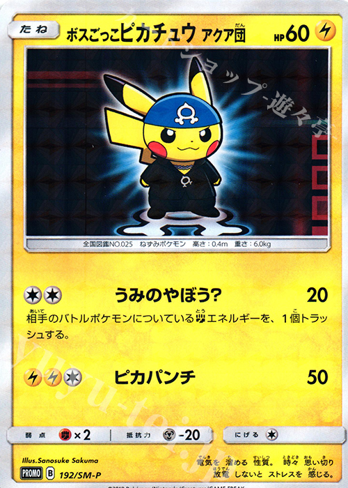 PROMO ボスごっこピカチュウ アクア団 | 販売 | SM プロモーションカード【101〜200】 | ポケモンカードゲーム