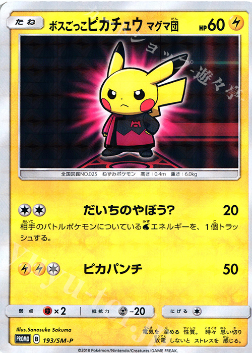 PROMO ボスごっこピカチュウ マグマ団 | 販売 | SM プロモーションカード【101〜200】 | ポケモンカードゲーム