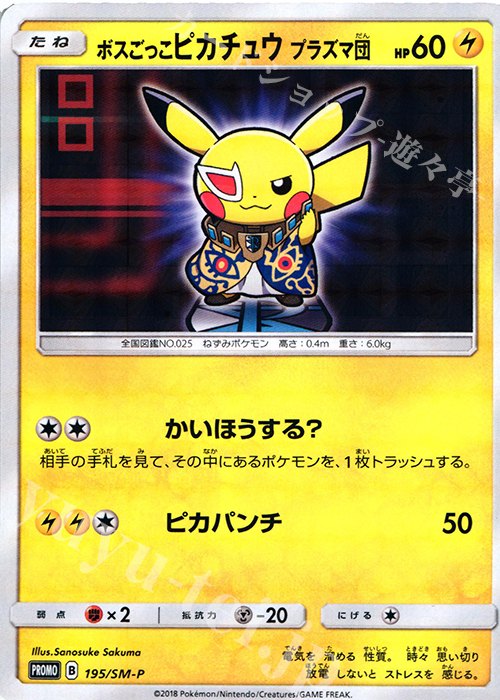 PROMO ボスごっこピカチュウ プラズマ団 | 販売 | SM プロモーションカード【101〜200】 | ポケモンカードゲーム