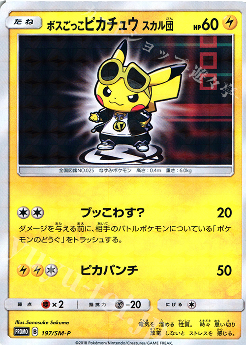 PROMO ボスごっこピカチュウ スカル団 | 販売 | SM プロモーションカード【101〜200】 | ポケモンカードゲーム