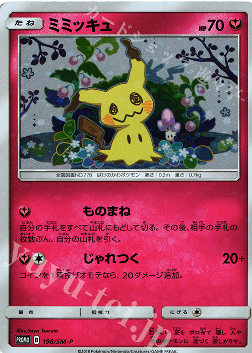 PROMO ミミッキュ | 販売 | SM プロモーションカード【101〜200】 | ポケモンカードゲーム