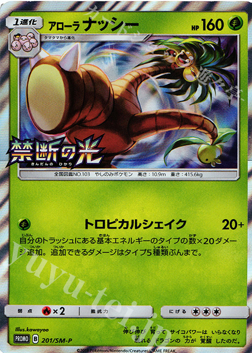 PROMO アローラナッシー | 販売 | SM プロモーションカード【201〜300】 | ポケモンカードゲーム