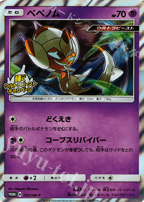 PROMO ベベノム | 買取 | SM プロモーションカード【201〜300】 | ポケモンカードゲーム