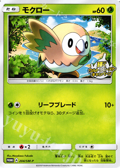 PROMO モクロー | 買取 | SM プロモーションカード【201〜300】 | ポケモンカードゲーム