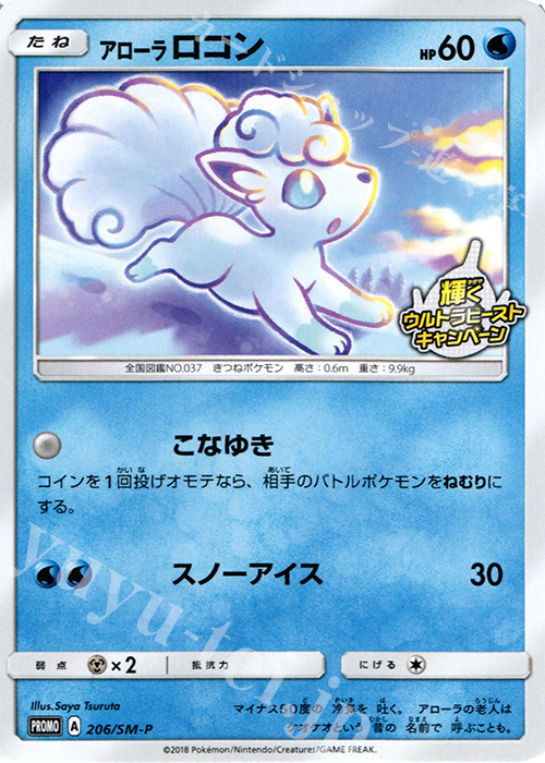 PROMO アローラロコン | 買取 | SM プロモーションカード【201〜300】 | ポケモンカードゲーム