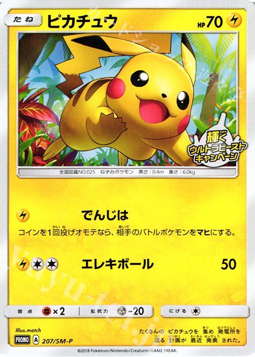 PROMO ピカチュウ | 販売 | SM プロモーションカード【201〜300】 | ポケモンカードゲーム