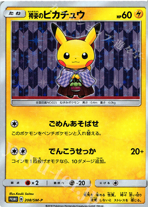 PROMO 袴姿のピカチュウ | 販売 | SM プロモーションカード【201〜300】 | ポケモンカードゲーム