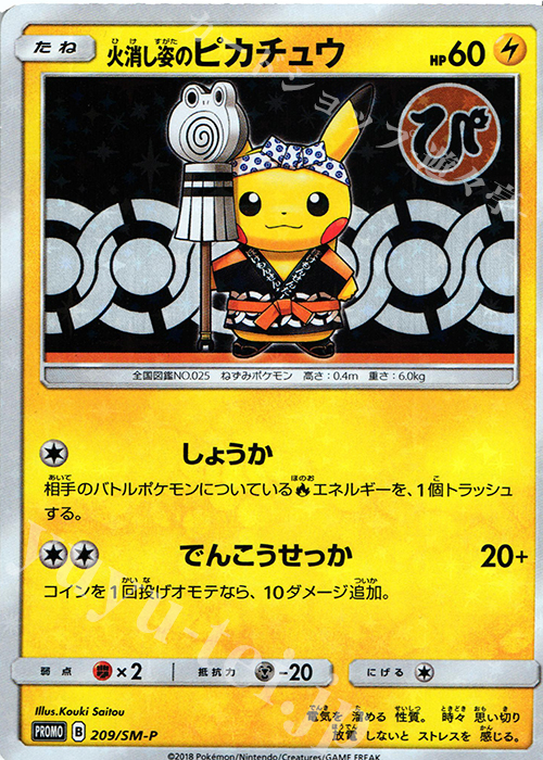 PROMO 火消し姿のピカチュウ | 買取 | SM プロモーションカード【201〜300】 | ポケモンカードゲーム