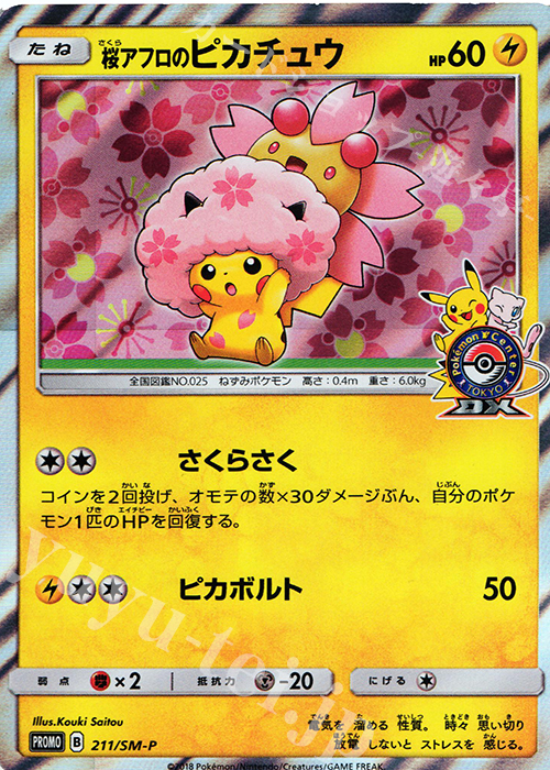 PROMO 桜アフロのピカチュウ | 販売 | SM プロモーションカード【201〜300】 | ポケモンカードゲーム