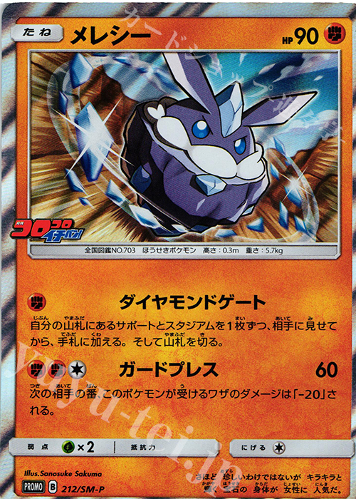 PROMO メレシー | 買取 | SM プロモーションカード【201〜300】 | ポケモンカードゲーム