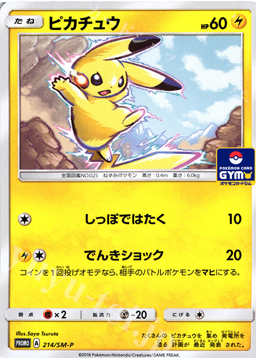 PROMO ピカチュウ | 買取 | SM プロモーションカード【201〜300】 | ポケモンカードゲーム