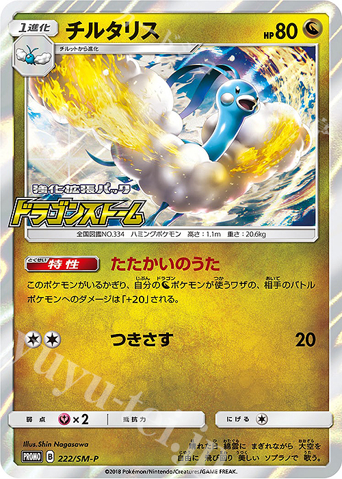 PROMO チルタリス | 販売 | SM プロモーションカード【201〜300】 | ポケモンカードゲーム