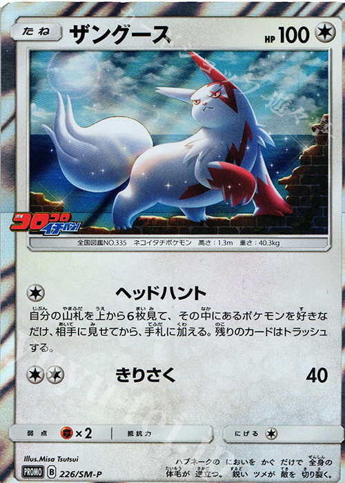 PROMO ザングース | 販売 | SM プロモーションカード【201〜300】 | ポケモンカードゲーム