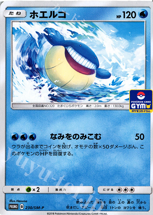 PROMO ホエルコ | 販売 | SM プロモーションカード【201〜300】 | ポケモンカードゲーム