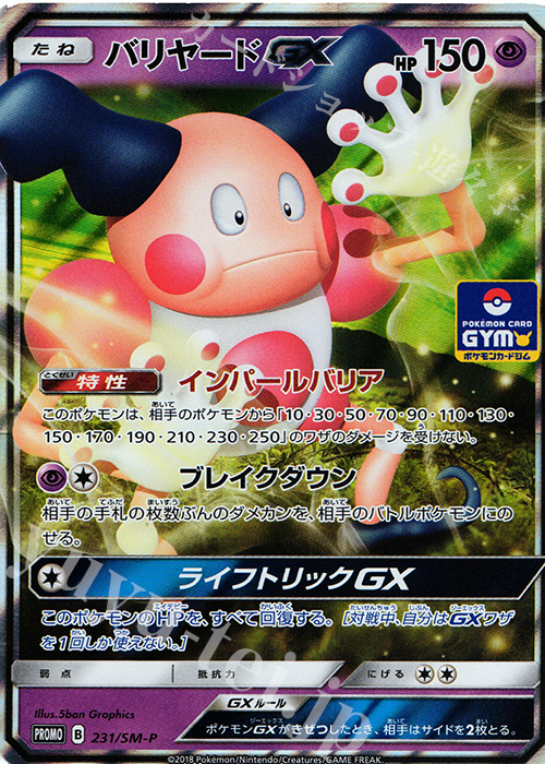 PROMO バリヤードGX | 販売 | SM プロモーションカード【201〜300】 | ポケモンカードゲーム