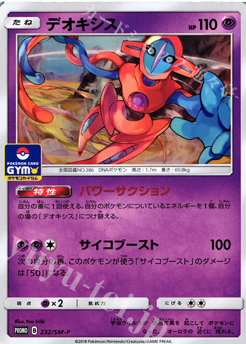 PROMO デオキシス | 販売 | SM プロモーションカード【201〜300】 | ポケモンカードゲーム