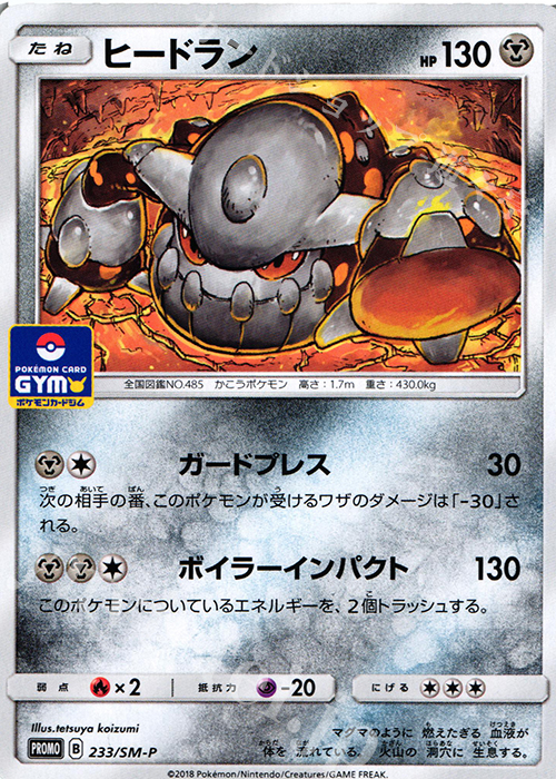 PROMO ヒードラン | 販売 | SM プロモーションカード【201〜300】 | ポケモンカードゲーム