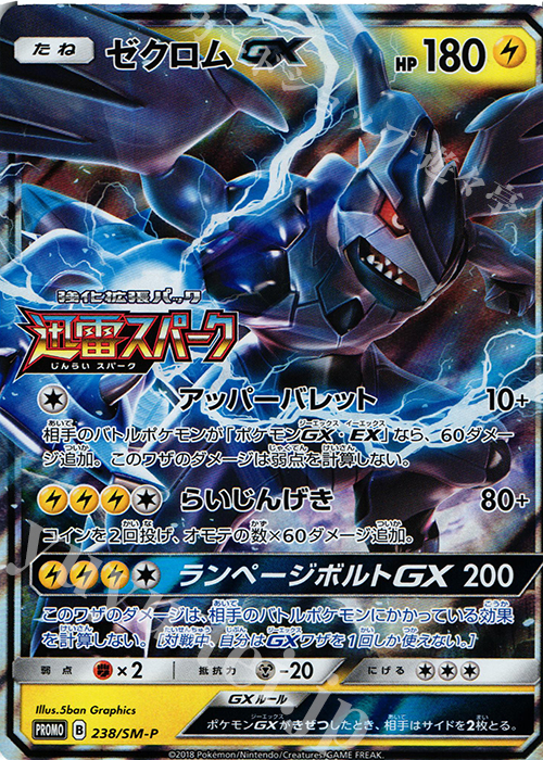 PROMO ゼクロムGX | 販売 | SM プロモーションカード【201〜300】 | ポケモンカードゲーム