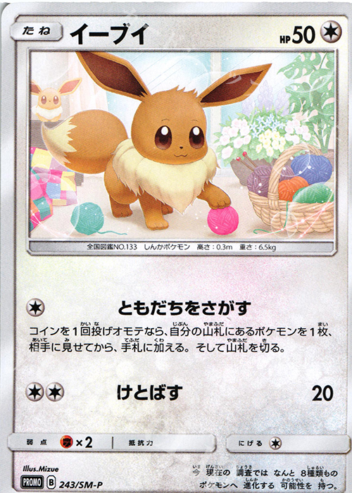 PROMO イーブイ | 販売 | SM プロモーションカード【201〜300】 | ポケモンカードゲーム