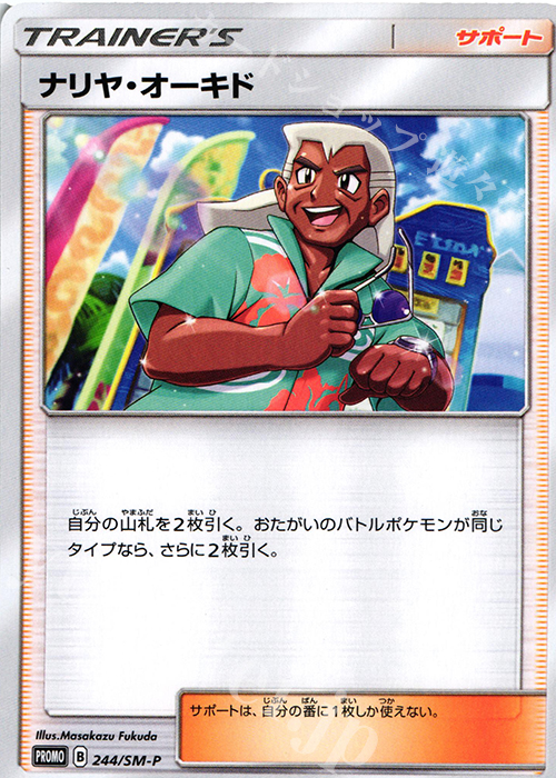 PROMO ナリヤ・オーキド | 販売 | SM プロモーションカード【201〜300】 | ポケモンカードゲーム