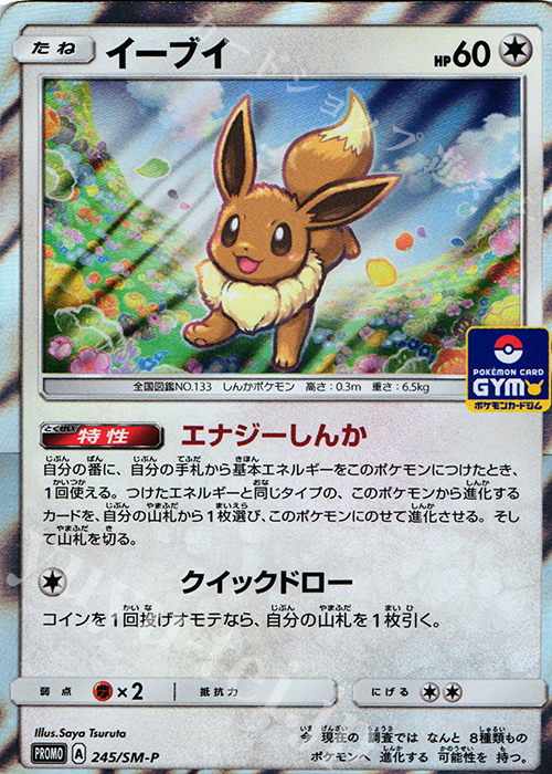 PROMO イーブイ | 販売 | SM プロモーションカード【201〜300】 | ポケモンカードゲーム