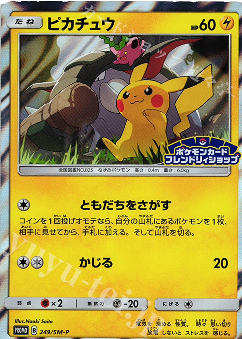 PROMO ピカチュウ | 買取 | SM プロモーションカード【201〜300】 | ポケモンカードゲーム