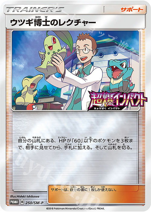 PROMO ウツギ博士のレクチャー | 販売 | SM プロモーションカード【201〜300】 | ポケモンカードゲーム