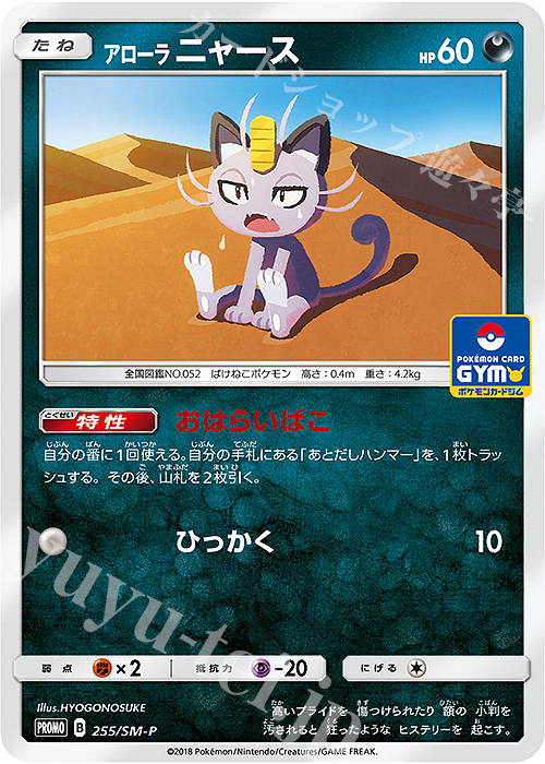 PROMO アローラニャース | 販売 | SM プロモーションカード【201〜300】 | ポケモンカードゲーム
