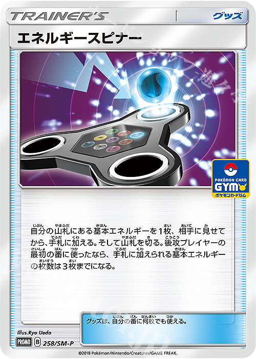 PROMO エネルギースピナー | 販売 | SM プロモーションカード【201〜300】 | ポケモンカードゲーム