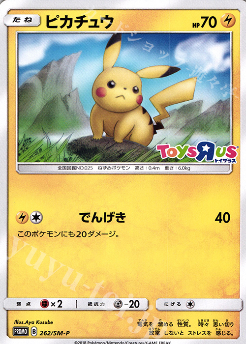PROMO ピカチュウ | 買取 | SM プロモーションカード【201〜300】 | ポケモンカードゲーム