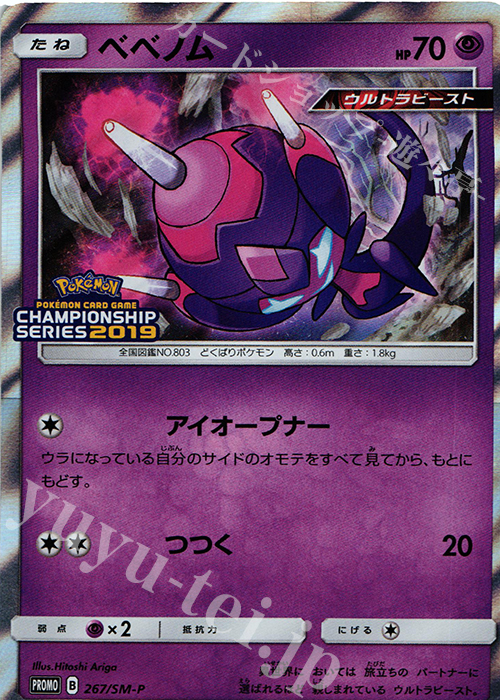 PROMO ベベノム | 買取 | SM プロモーションカード【201〜300】 | ポケモンカードゲーム