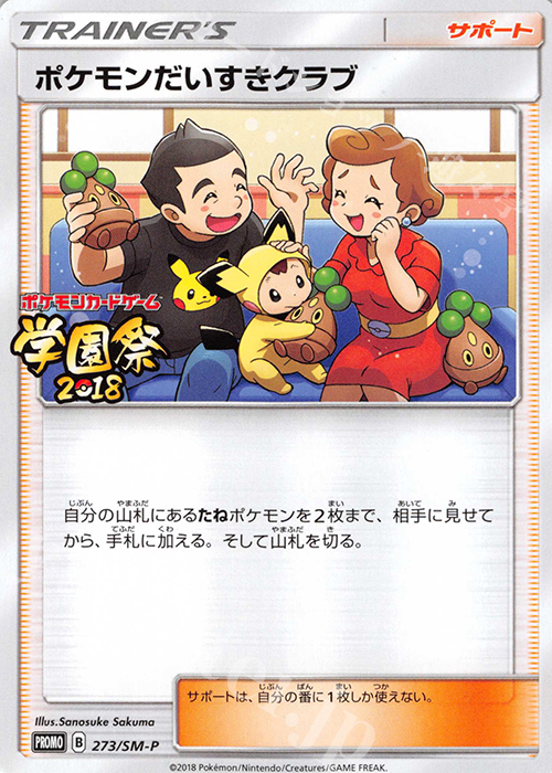 PROMO ポケモンだいすきクラブ | 買取 | SM プロモーションカード【201〜300】 | ポケモンカードゲーム
