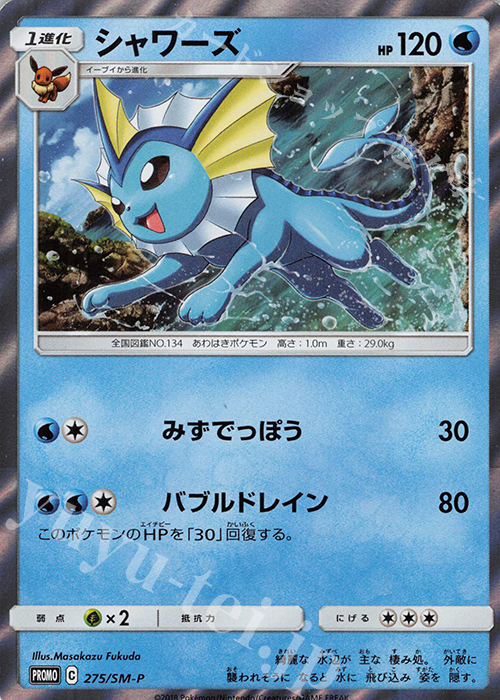 PROMO シャワーズ | 販売 | SM プロモーションカード【201〜300】 | ポケモンカードゲーム