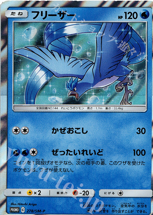 PROMO フリーザー | 買取 | SM プロモーションカード【201〜300】 | ポケモンカードゲーム