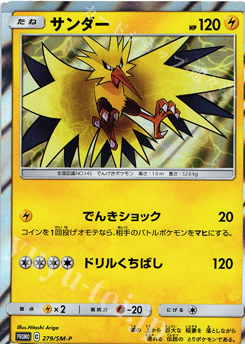 PROMO サンダー | 買取 | SM プロモーションカード【201〜300】 | ポケモンカードゲーム