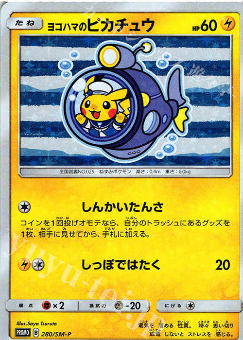 PROMO ヨコハマのピカチュウ | 買取 | SM プロモーションカード【201〜300】 | ポケモンカードゲーム