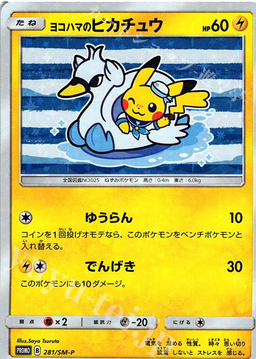 PROMO ヨコハマのピカチュウ | 買取 | SM プロモーションカード【201〜300】 | ポケモンカードゲーム
