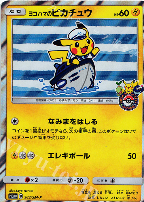 PROMO ヨコハマのピカチュウ | 販売 | SM プロモーションカード【201〜300】 | ポケモンカードゲーム