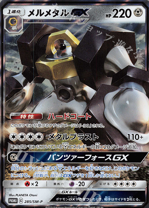 PROMO メルメタルGX | 販売 | SM プロモーションカード【201〜300】 | ポケモンカードゲーム