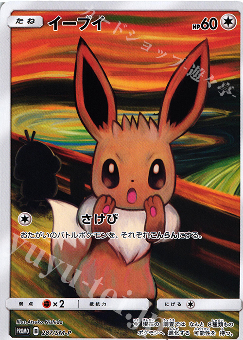 PROMO イーブイ | 販売 | SM プロモーションカード【201〜300】 | ポケモンカードゲーム
