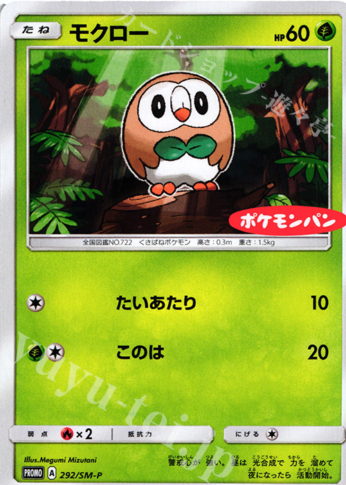 PROMO モクロー | 買取 | SM プロモーションカード【201〜300】 | ポケモンカードゲーム