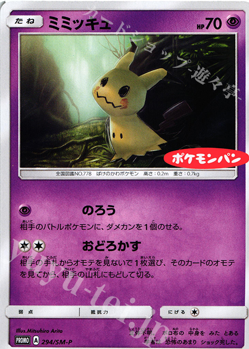 PROMO ミミッキュ | 販売 | SM プロモーションカード【201〜300】 | ポケモンカードゲーム