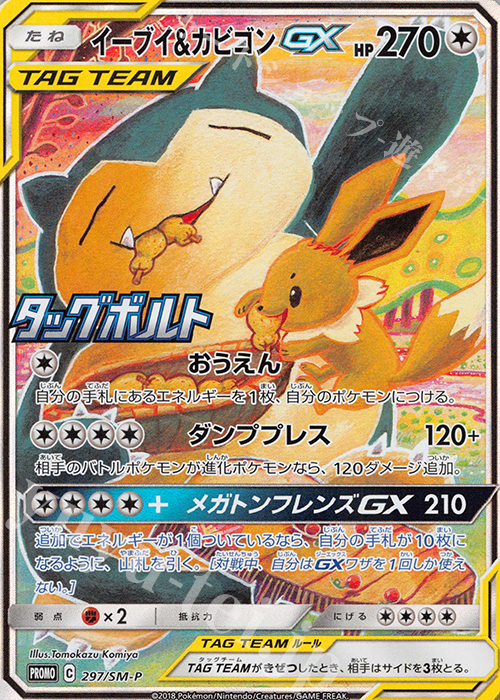 PROMO イーブイ＆カビゴンGX | 買取 | SM プロモーションカード【201〜300】 | ポケモンカードゲーム