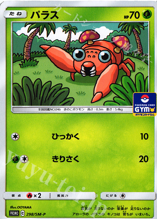 PROMO パラス | 販売 | SM プロモーションカード【201〜300】 | ポケモンカードゲーム