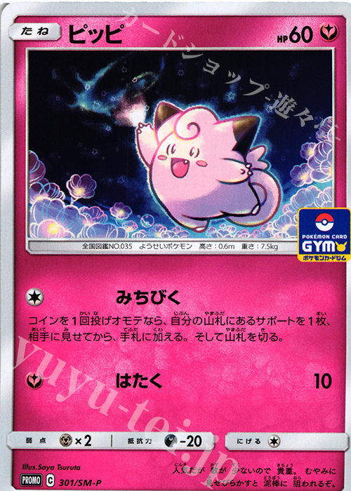 PROMO ピッピ | 販売 | SM プロモーションカード【301〜400】 | ポケモンカードゲーム