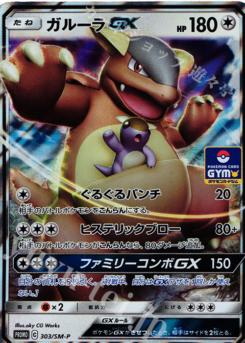 PROMO ガルーラGX | 販売 | SM プロモーションカード【301〜400】 | ポケモンカードゲーム